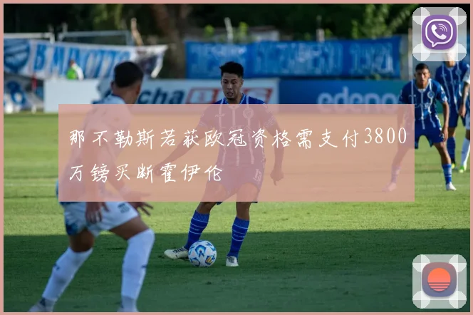 那不勒斯若获欧冠资格需支付3800万镑买断霍伊伦