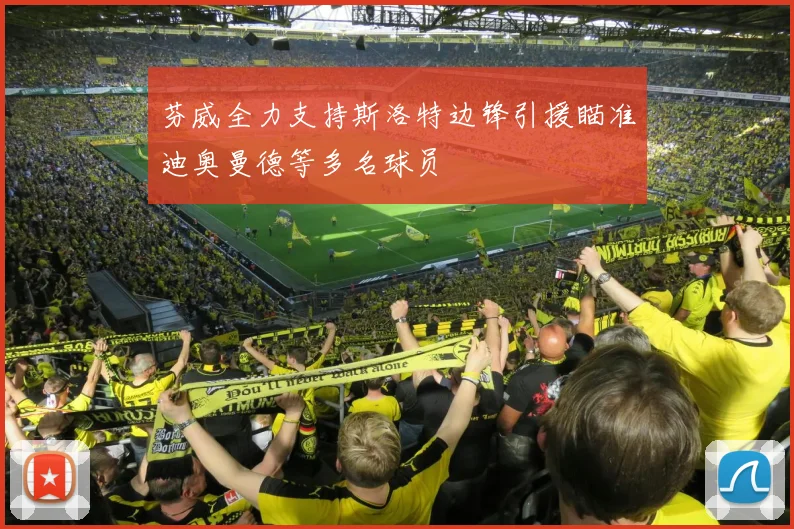 芬威全力支持斯洛特边锋引援瞄准迪奥曼德等多名球员