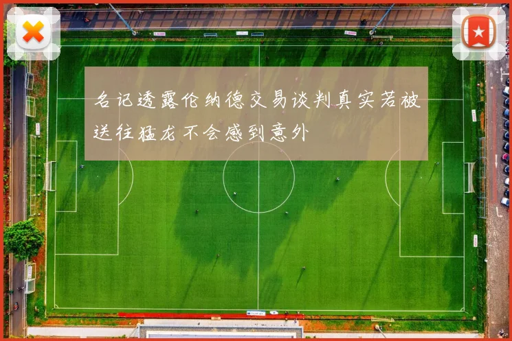名记透露伦纳德交易谈判真实若被送往猛龙不会感到意外