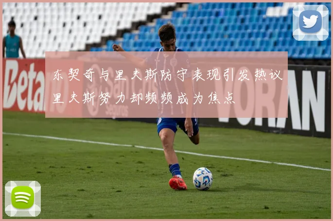 东契奇与里夫斯防守表现引发热议里夫斯努力却频频成为焦点