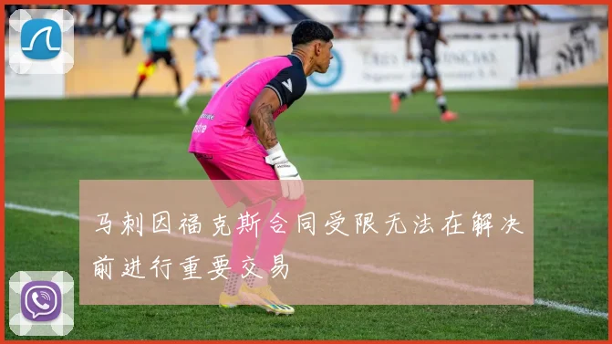 马刺因福克斯合同受限无法在解决前进行重要交易