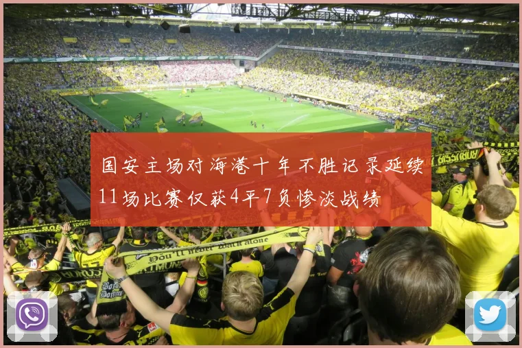 国安主场对海港十年不胜记录延续11场比赛仅获4平7负惨淡战绩