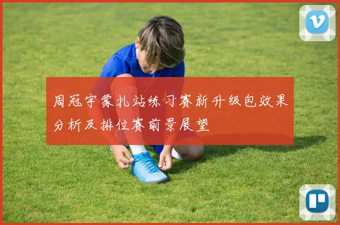 周冠宇蒙扎站练习赛新升级包效果分析及排位赛前景展望