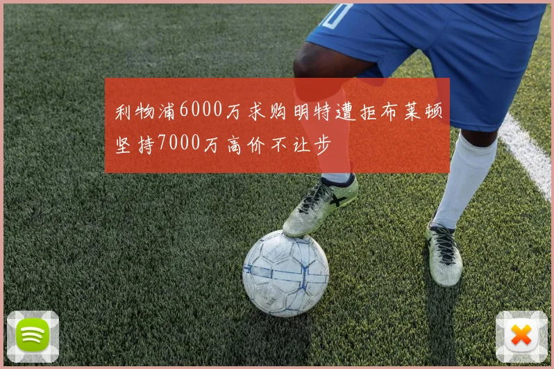 利物浦6000万求购明特遭拒布莱顿坚持7000万高价不让步